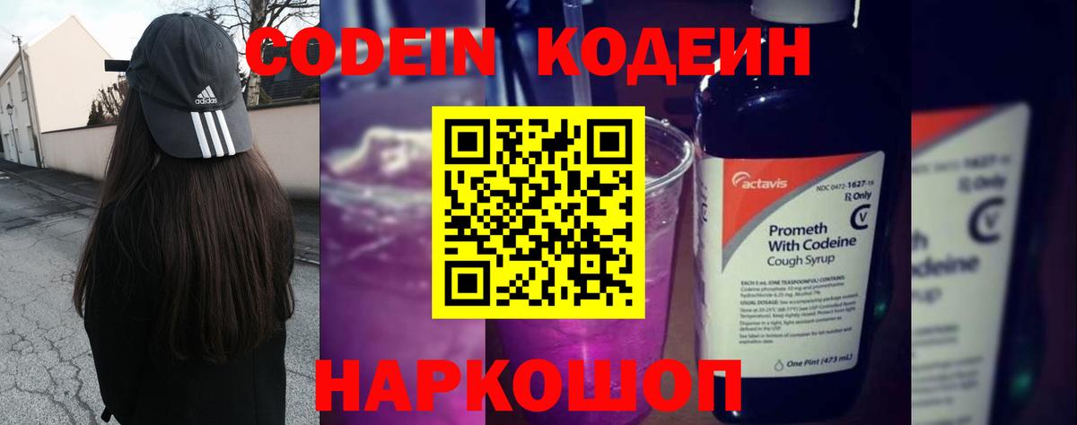 Кодеин Purple Drank Наро-Фоминск